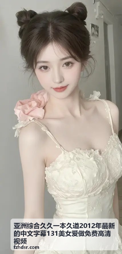 走进亚洲а∨天堂久久精品的品质世界 - 亚洲综合久久