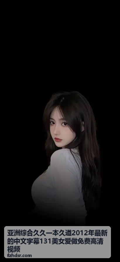 探秘婷婷色：婷婷开心五月四房播播精彩内容解读 - 亚洲综合久久