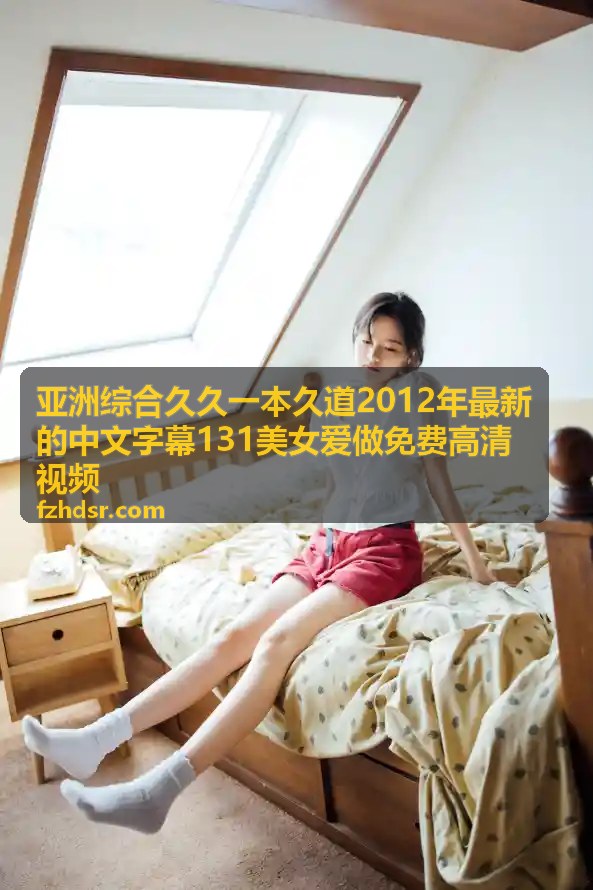 影院热映《人妻中出し痴汉电车》：深度解析这场禁忌之旅 - 亚洲综合久久
