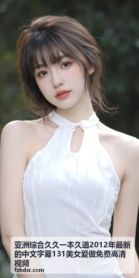 感受日韩久久久久的潮流脉搏：跨文化魅力的永恒传承 - 亚洲综合久久